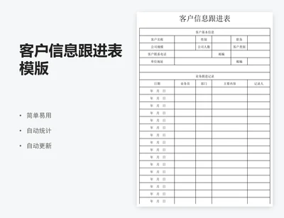 客户信息跟进表模版