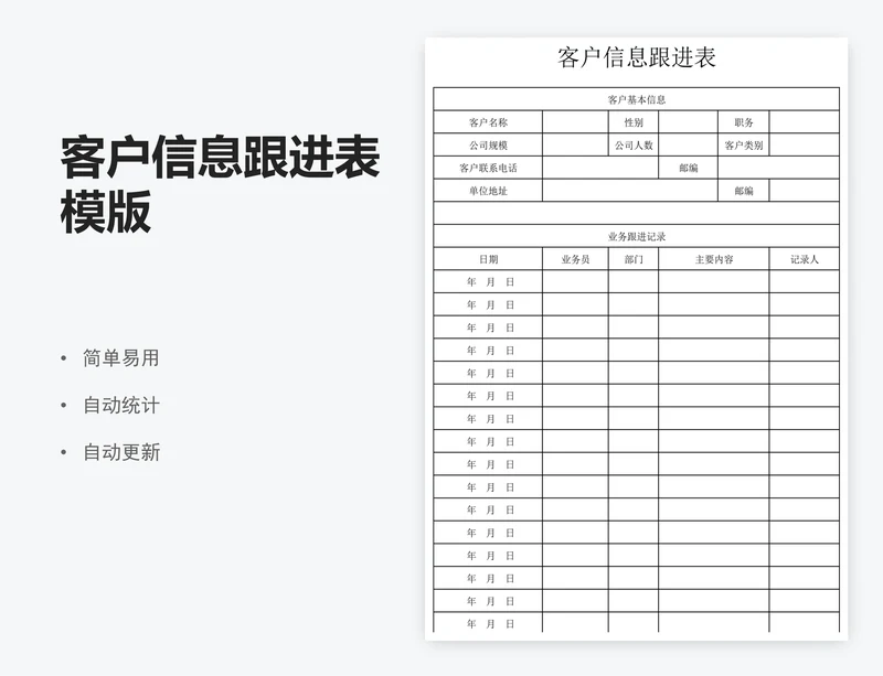 客户信息跟进表模版