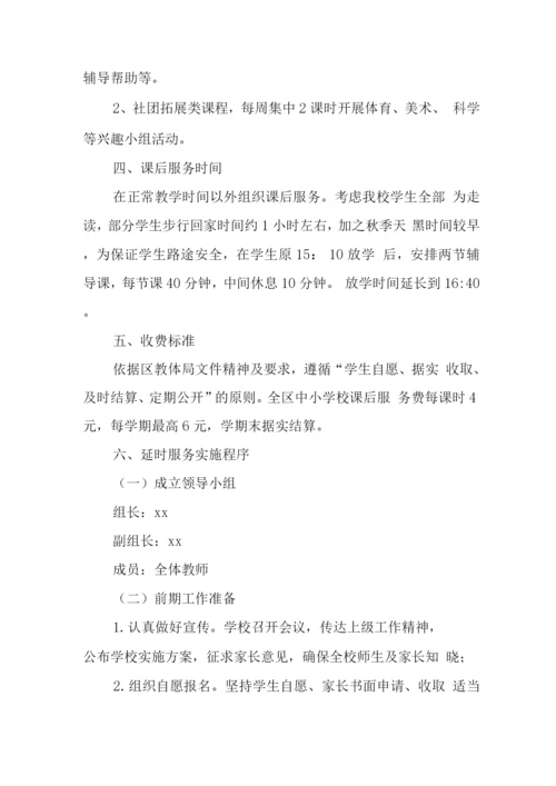 小学落实课后延时服务工作方案.docx