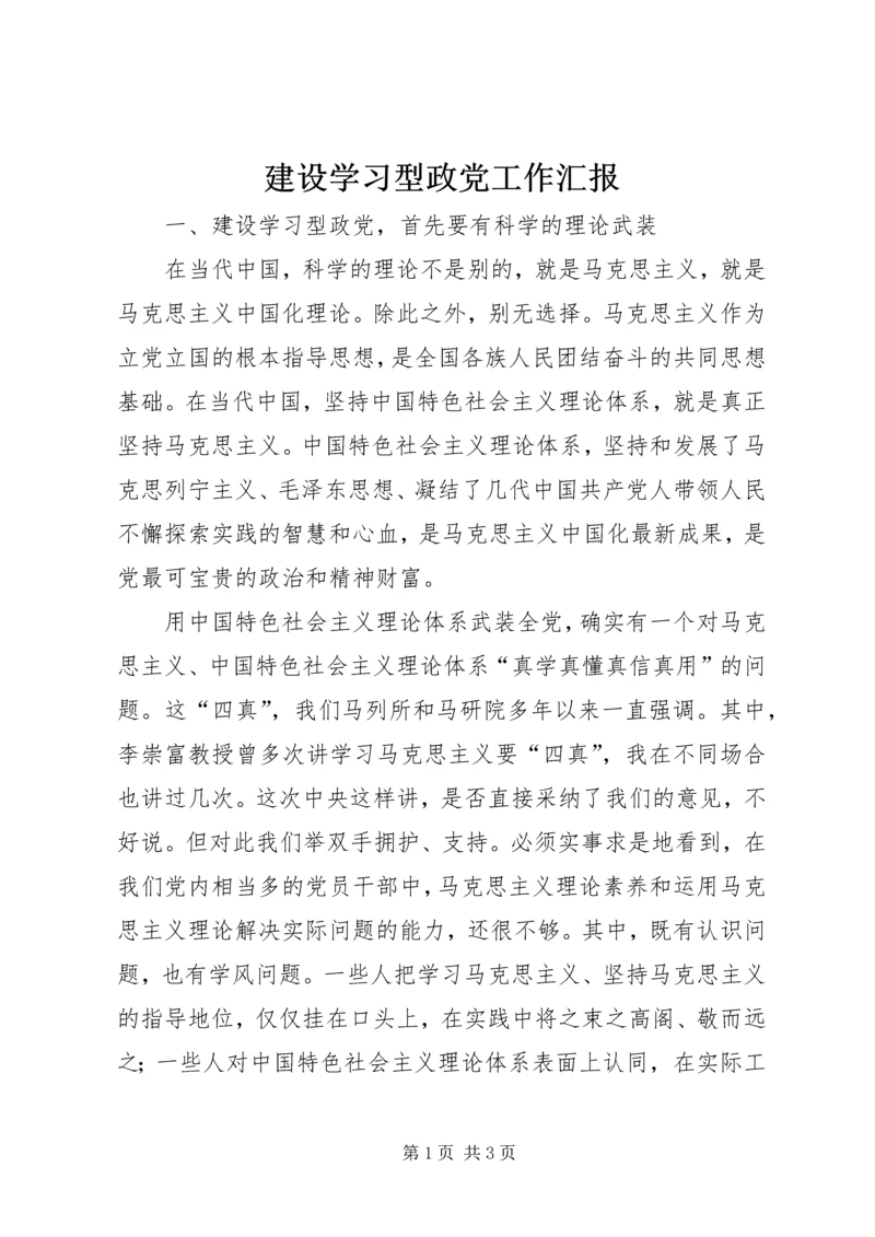 建设学习型政党工作汇报_1.docx