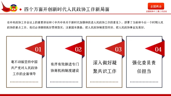 聚焦全国两会政协十三届三次会议报告学习PPT