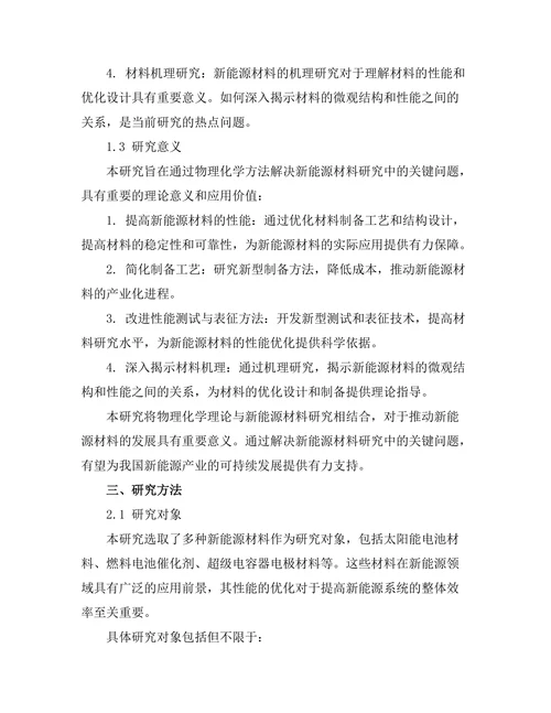 物理化学在新能源材料中的应用