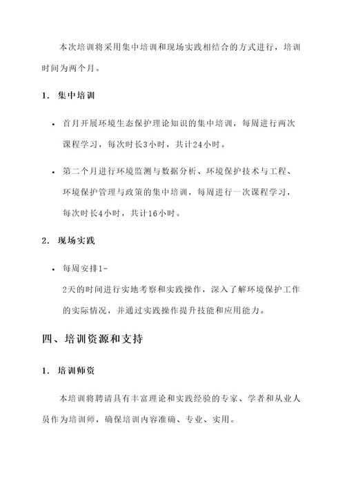 环境生态局培训计划方案
