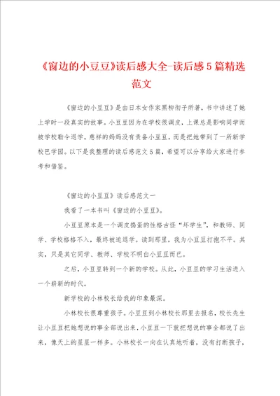 窗边的小豆豆读后感大全读后感5篇精选范文