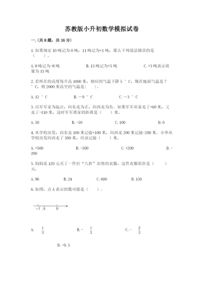 苏教版小升初数学模拟试卷附参考答案（综合卷）.docx