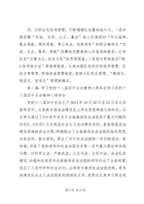 学习党的十八届四中全会精神心得体会四.docx