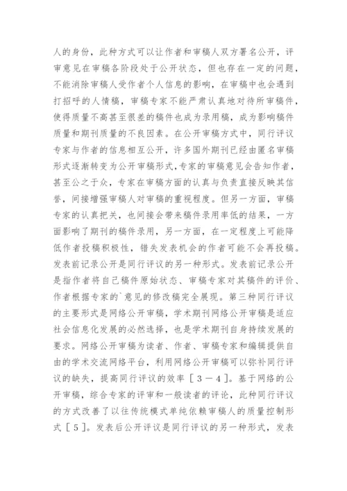 学术期刊出版同行的评议制度论文.docx