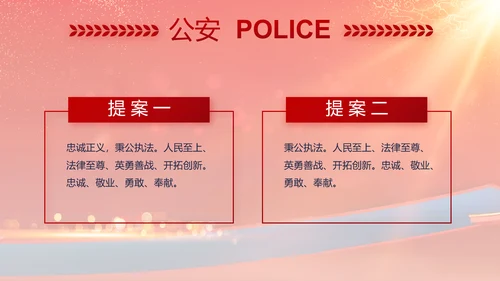 红色大气公安晚会策划方案动态PPT模板