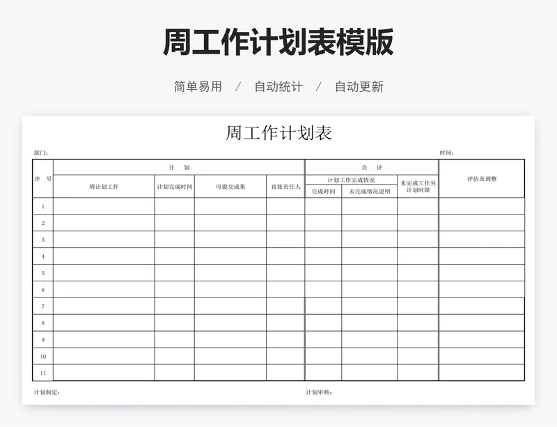 周工作计划表模版
