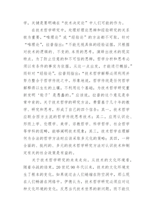 浅论技术哲学研究之我见论文.docx