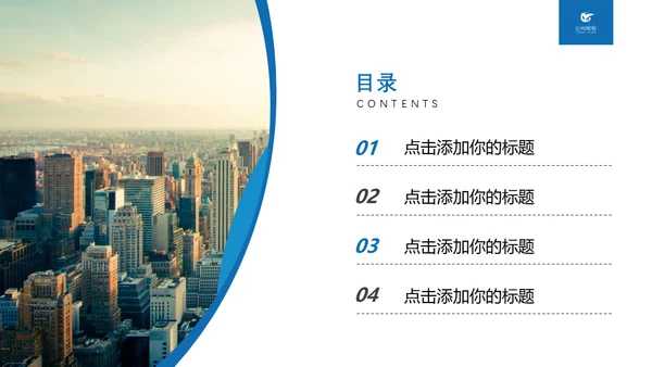 大气城市商务汇报通用PPT