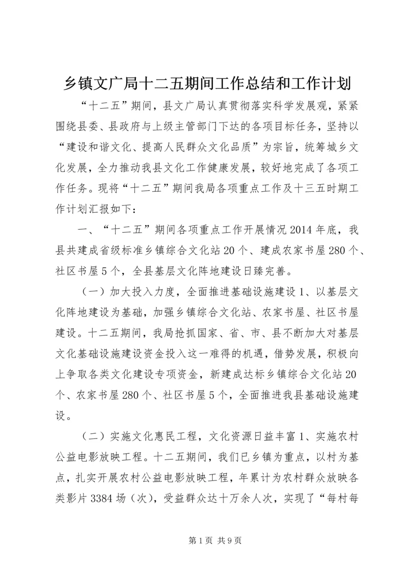 乡镇文广局十二五期间工作总结和工作计划.docx