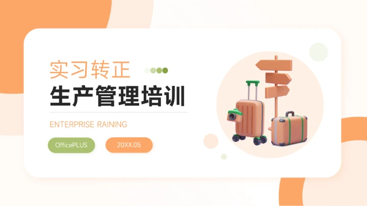 橙色3D简洁生产管理培训PPT模板