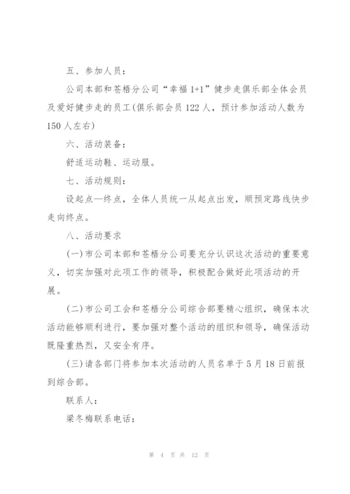 户外健步走活动设计方案五篇.docx