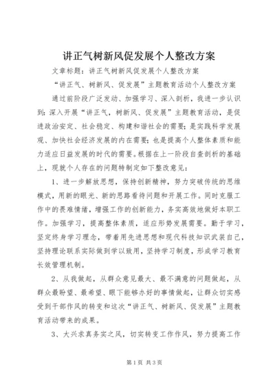 讲正气树新风促发展个人整改方案.docx