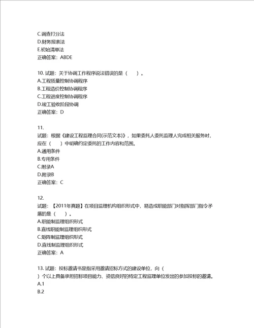 监理工程师建设工程监理基本理论与相关法规考试试题第284期含答案