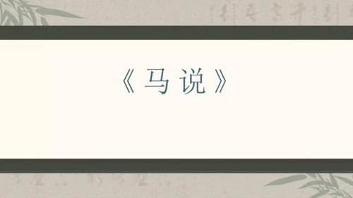 第六单元整体教学课件-（大单元教学）统编版语文八年级下册名师备课系列(共131张PPT)