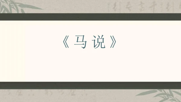 第六单元整体教学课件-（大单元教学）统编版语文八年级下册名师备课系列(共131张PPT)