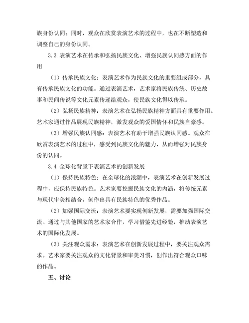 表演艺术中的文化记忆与身份认同