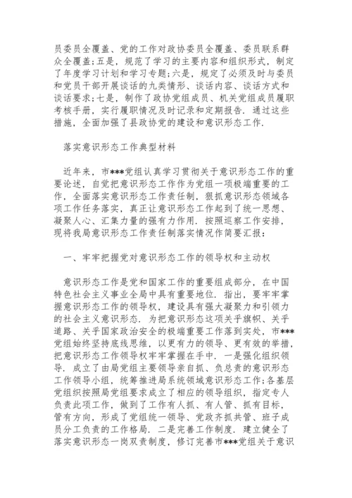 落实意识形态工作典型材料.docx