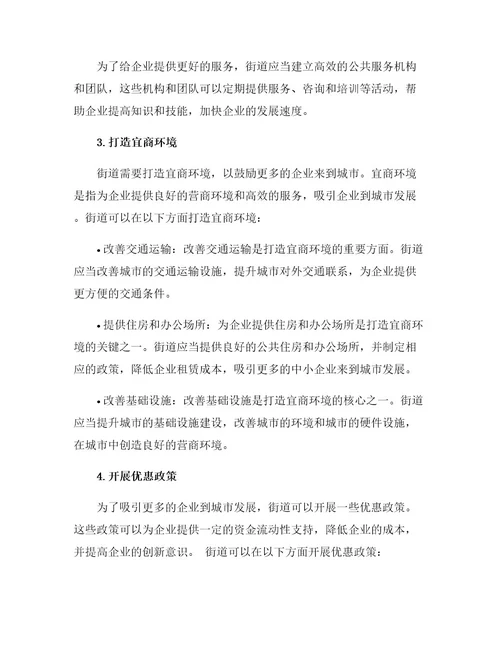 街道优化营商环境的措施