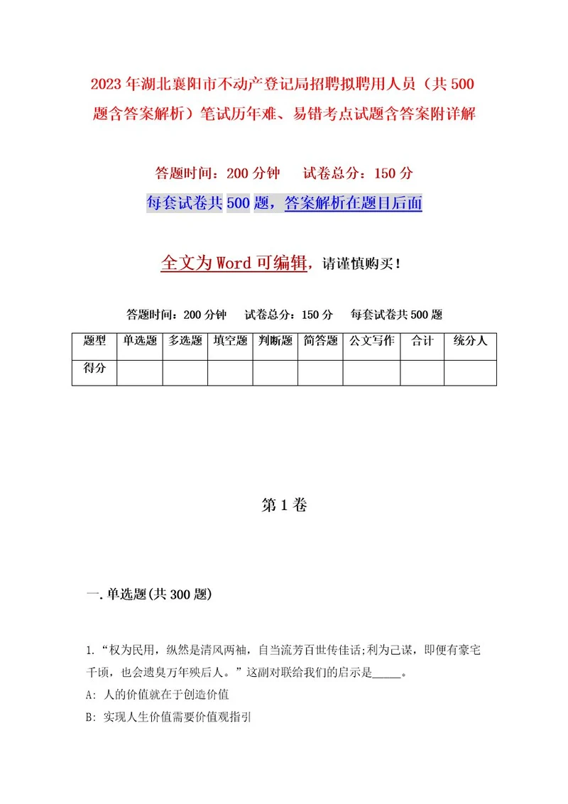 2023年湖北襄阳市不动产登记局招聘拟聘用人员（共500题含答案解析）笔试历年难、易错考点试题含答案附详解