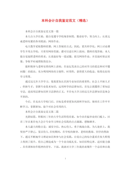 精编之本科会计自我鉴定范文（精选）.docx