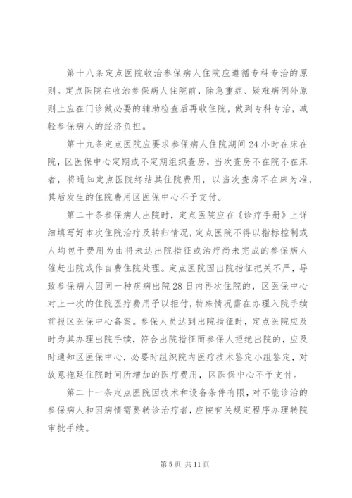 定点医疗机构管理工作方案.docx