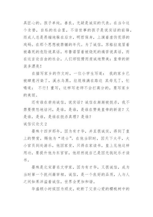 诚信议论文最新精选.docx