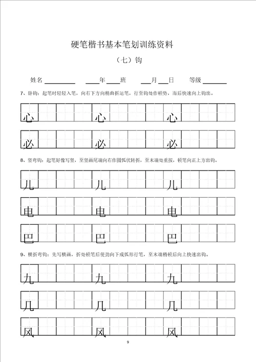 田字格基本笔画技法与训练新