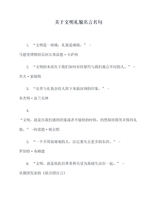 关于文明礼貌名言名句