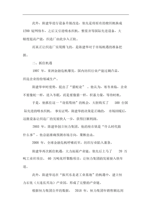 恒力集团陈建华：“化纤巨子的商业传奇