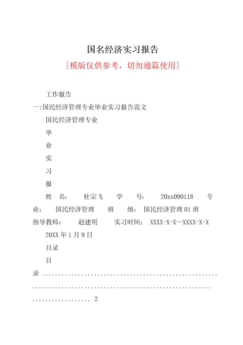 国名经济实习报告共30页
