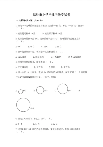 温岭市小学毕业考数学试卷附完整答案（全优）