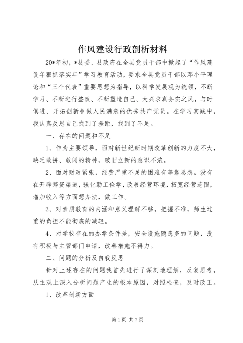 作风建设行政剖析材料.docx