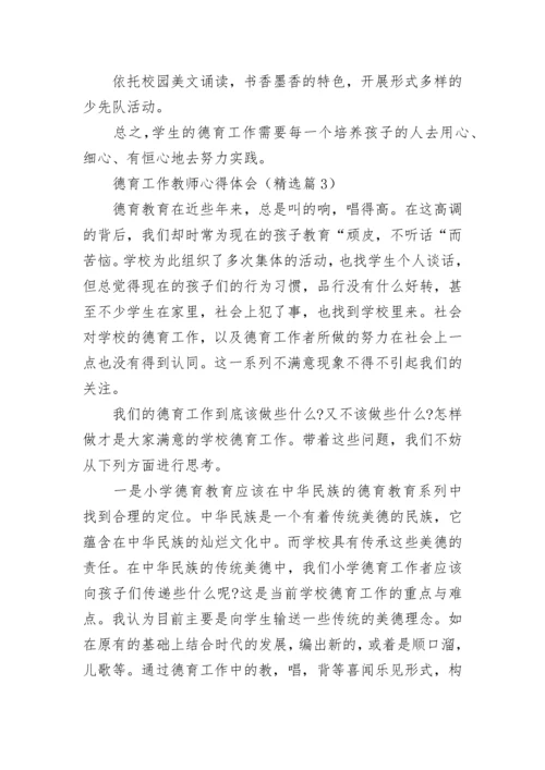 德育工作教师心得体会7篇.docx