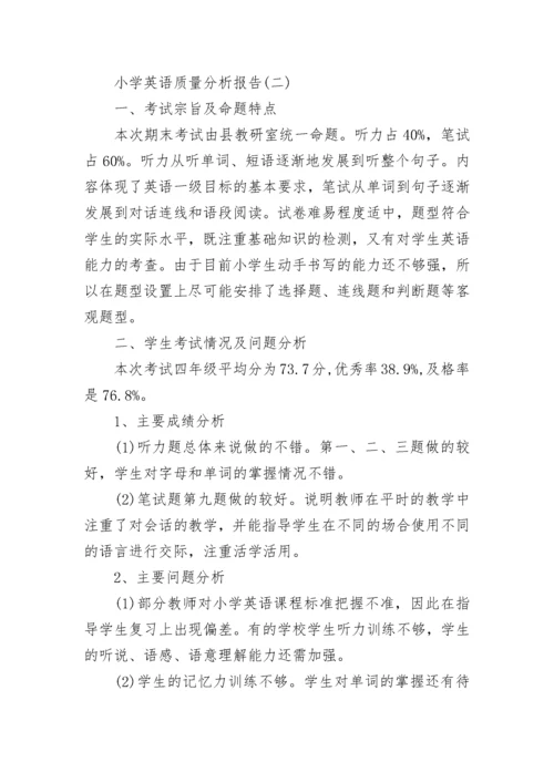小学英语质量分析报告.docx