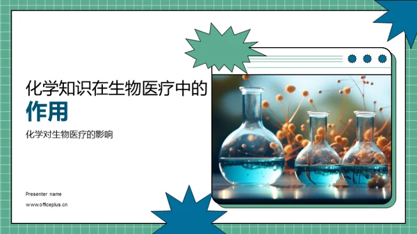 化学知识在生物医疗中的作用