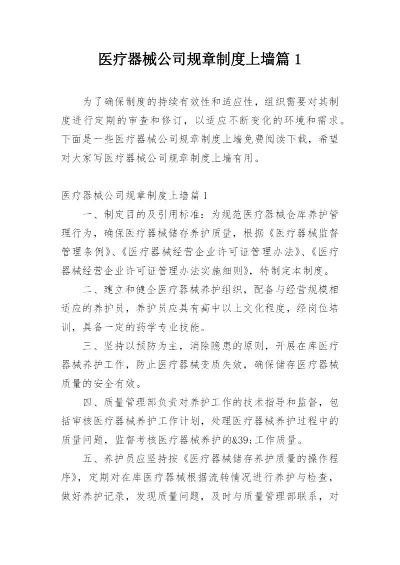 医疗器械公司规章制度上墙篇1.docx