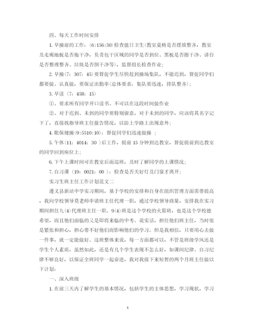 精编之实习生班主任工作计划范文精选.docx