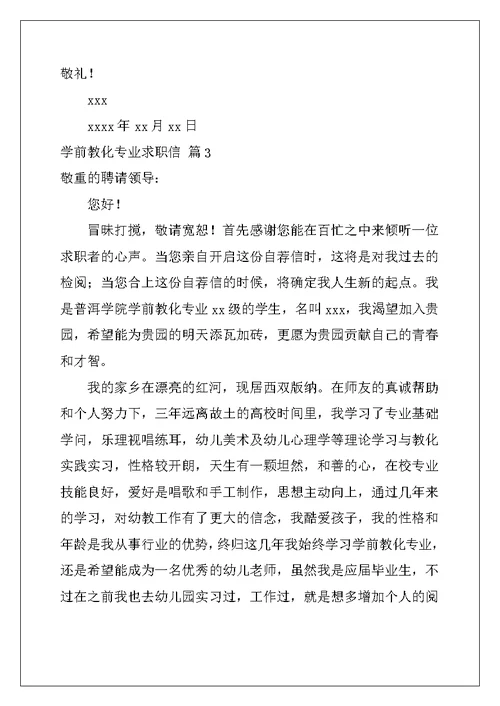 2022年学前教育专业求职信集合五篇