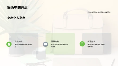 求职成功之道