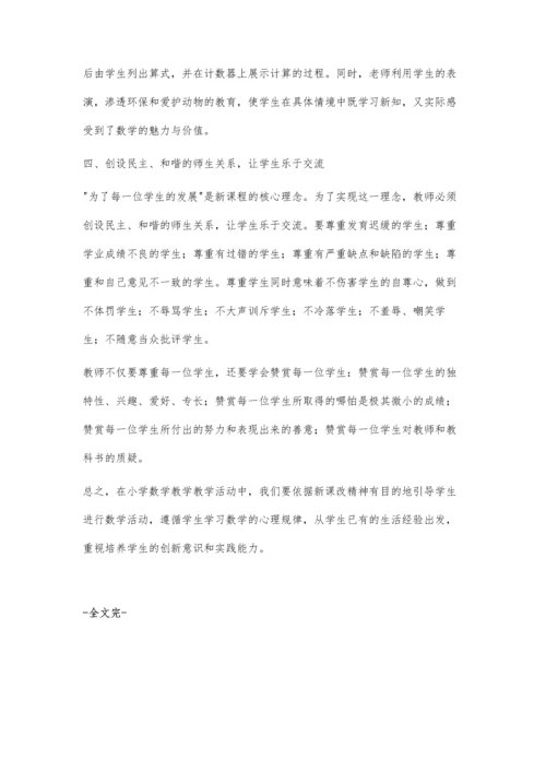 小学数学教学要让生活走进课堂.docx