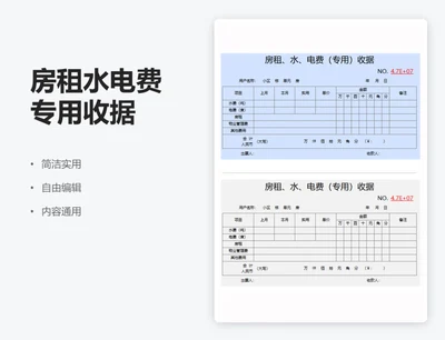 房租水电费专用收据