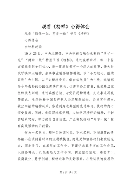 观看《榜样》心得体会_1 (3).docx