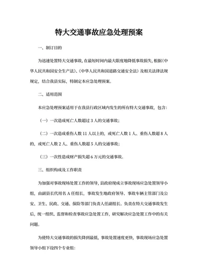 特大交通事故应急处理预案word模板