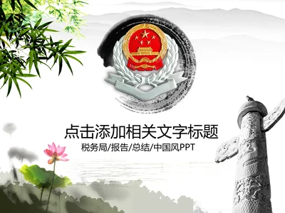 税务局税收国税地税局花动态PPT模板