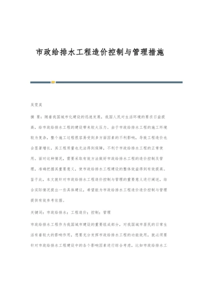 市政给排水工程造价控制与管理措施-1.docx