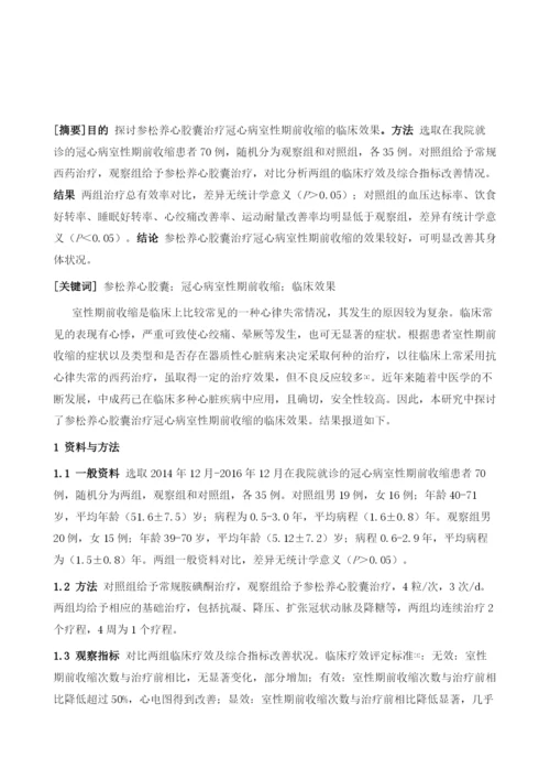 参松养心胶囊治疗冠心病室性期前收缩的临床效果探讨.docx