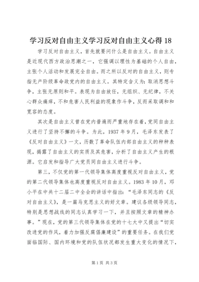 学习反对自由主义学习反对自由主义心得18_3.docx